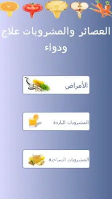 العصائر و المشروبات android App screenshot 2